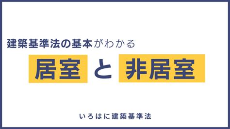 居室面積|「主たる居室」、「その他の居室」及び「非居室」の定義並びに。